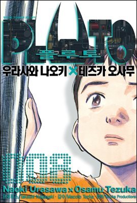 플루토 08권 (완결)