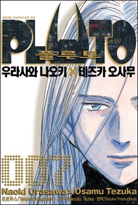 플루토 07권