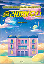 홀리머하우스