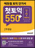 에듀윌 토익 단기서 첫토익 550+ 2주완성 LC+RC+VOCA