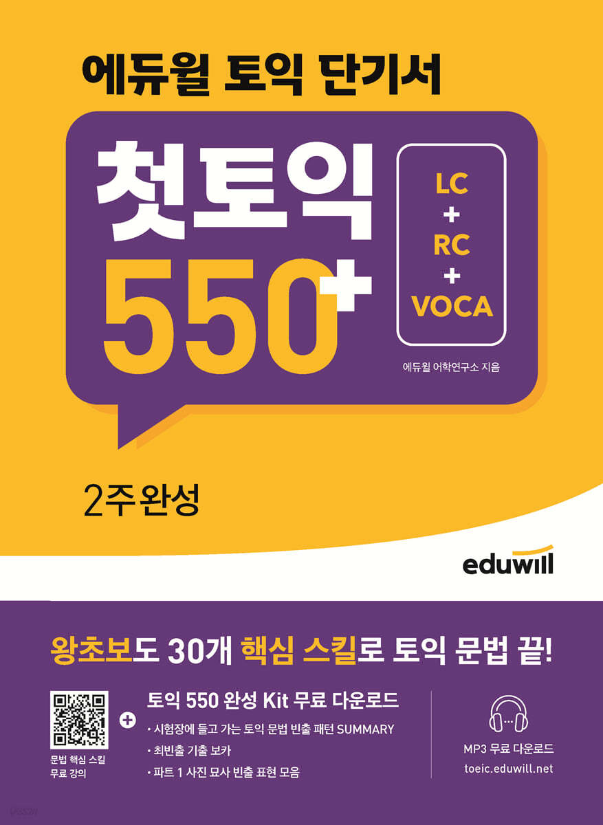 에듀윌 토익 단기서 첫토익 550+ 2주완성 LC+RC+VOCA