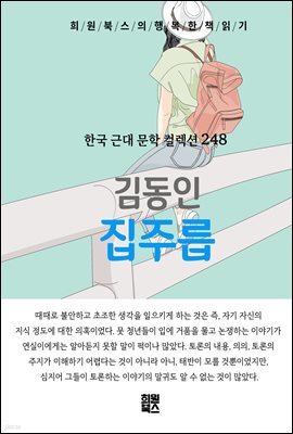 김동인 - 집주릅
