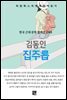 김동인 - 집주릅