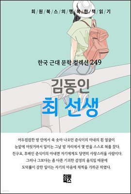 김동인 - 최 선생
