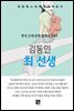 김동인 - 최 선생