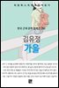 김유정 - 가을