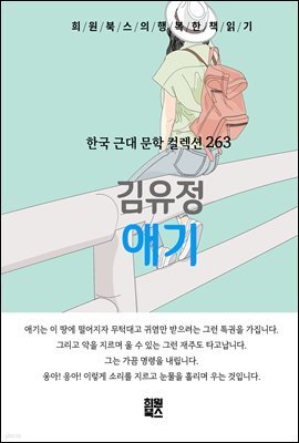김유정 - 애기