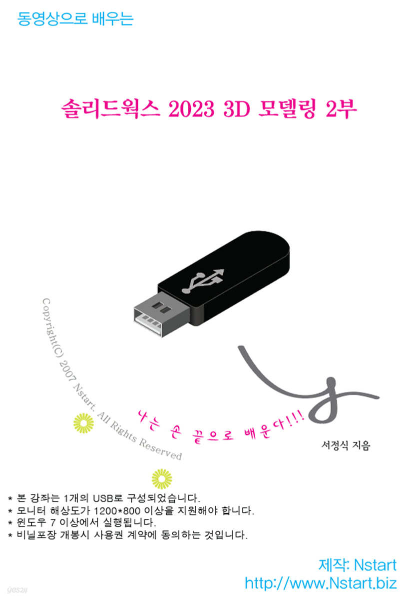 동영상으로 배우는 솔리드웍스 2023 3D 모델링 2부