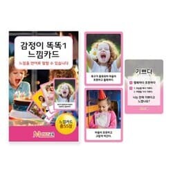 감정이 똑똑1 느낌카드 감정카드 소통 표정 상황