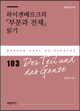 하이젠베르크의 『부분과 전체』 읽기