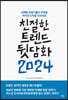 친절한 트렌드 뒷담화 2024