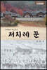 저지레 꾼