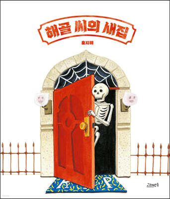 해골 씨의 새집
