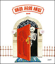 해골 씨의 새집