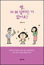 쌤, 저 뭐 달라진 거 없어요?