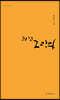 그립고 그립다