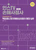 2024 신체손해사정사 2차 책임보험·근로자재해보상보험의 이론과 실무