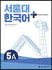 서울대 한국어 + Student's Book 5A