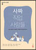 사짜 직업 사람들
