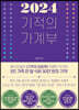 2024 기적의 가계부