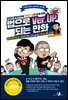 법으로 버업(Ver.Up)되는 만화