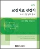 교정치료 길잡이 1 : 임상과 술식