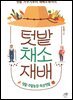 텃밭 채소 재배