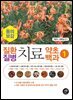 질환질병치료약초백과 1