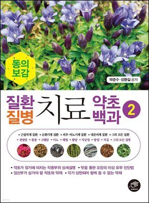 질환질병치료약초백과 2