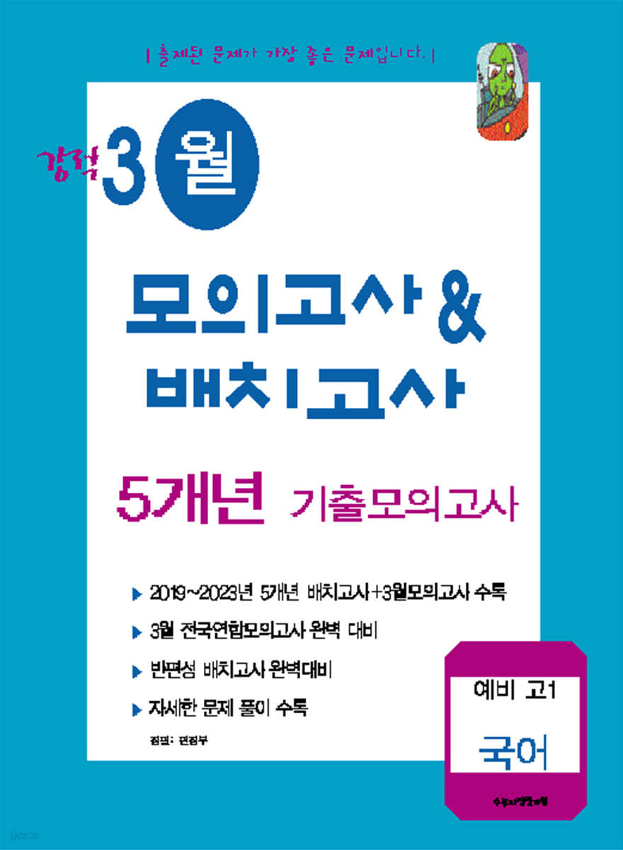 강적 3월 모의고사&amp;배치고사 5개년 기출 국어 예비 고1 (2024년)