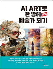 AI ART로 한 방에 (뚝딱) 예술가 되기