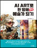 AI ART로 한 방에 (뚝딱) 예술가 되기