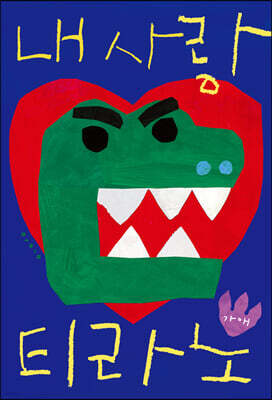 내 사랑 티라노