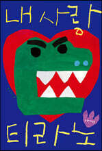 내 사랑 티라노