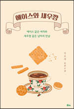 에이스와 새우깡