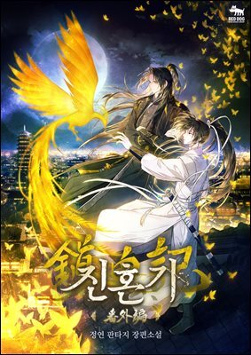 진혼기 (번외)