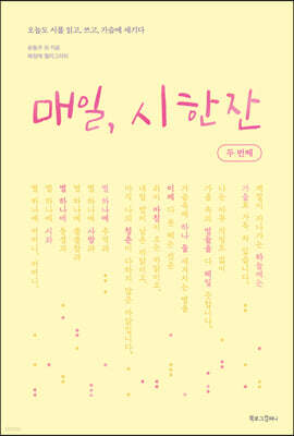 매일, 시 한 잔 : 두 번째