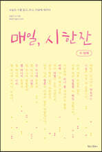 매일, 시 한 잔 : 두 번째