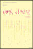 매일, 시 한 잔 : 두 번째
