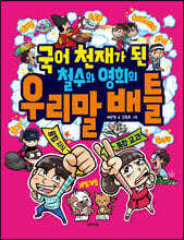 국어 천재가 된 철수와 영희의 우리말 배틀