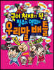 국어 천재가 된 철수와 영희의 우리말 배틀