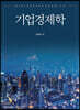 기업경제학