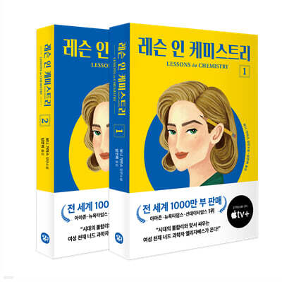 레슨 인 케미스트리 1~2 세트