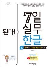 된다! 7일 실무 한글