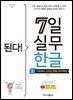 된다! 7일 실무 한글