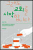 그래도 교회를 시작합니다