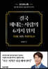 결국 해내는 사람의 6가지 원칙