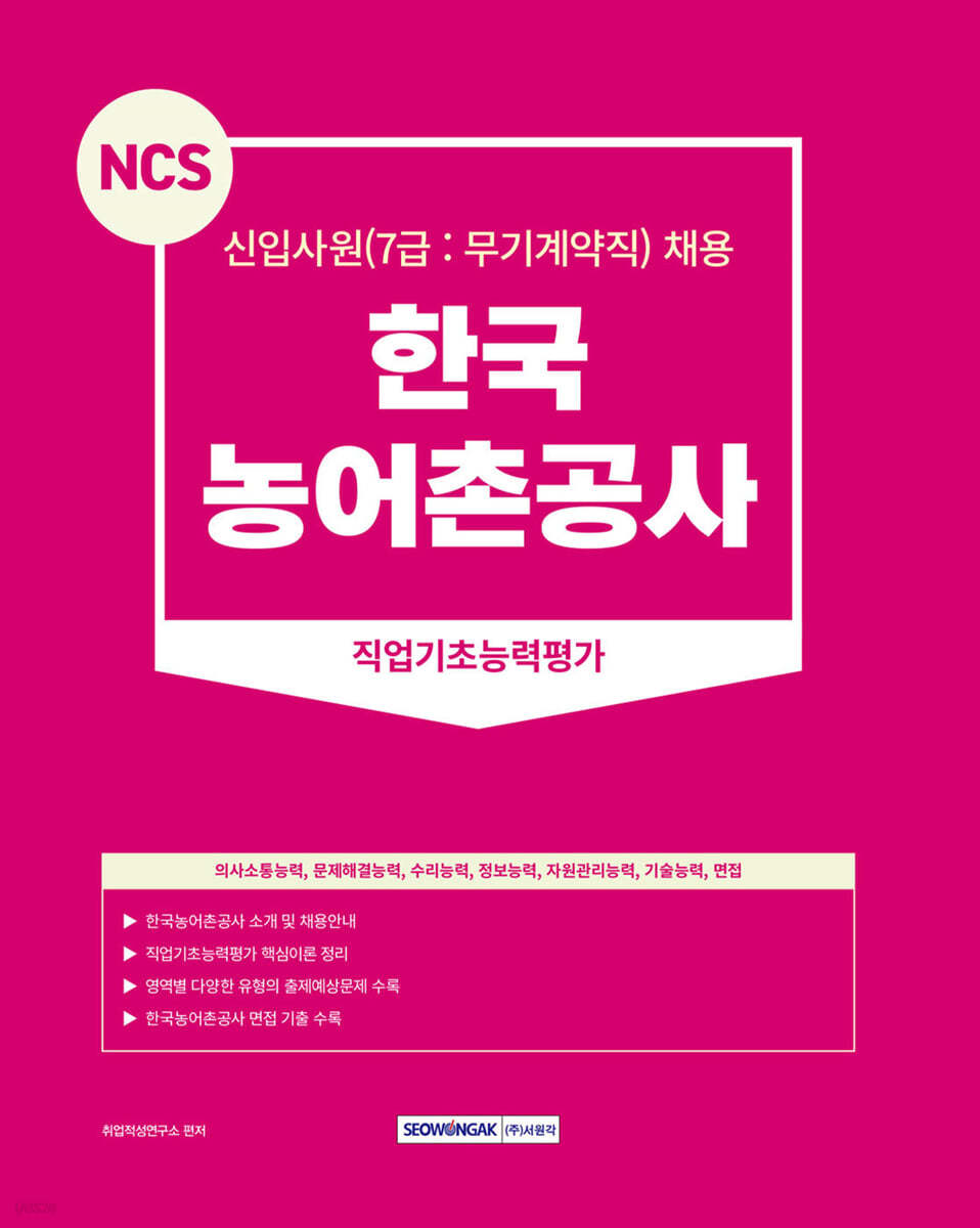 NCS 한국농어촌공사 직업기초능력평가 7급(무기계약직)