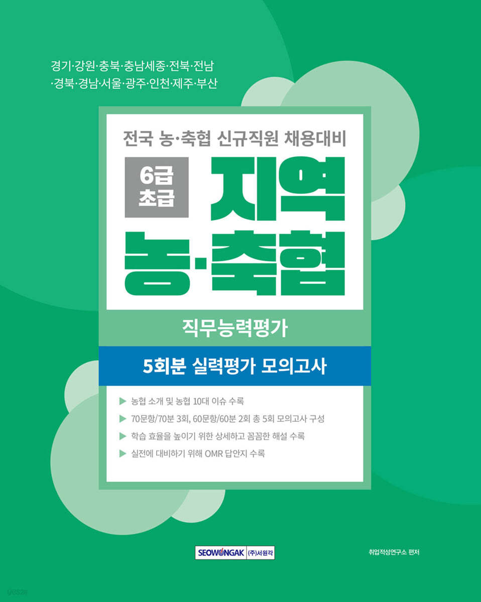 지역 농&#183;축협 6급초급 직무능력평가 5회분 실력평가 모의고사