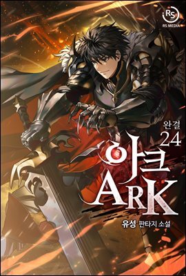 아크(ARK) 24권 (완결)